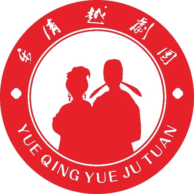 樂清市越劇團