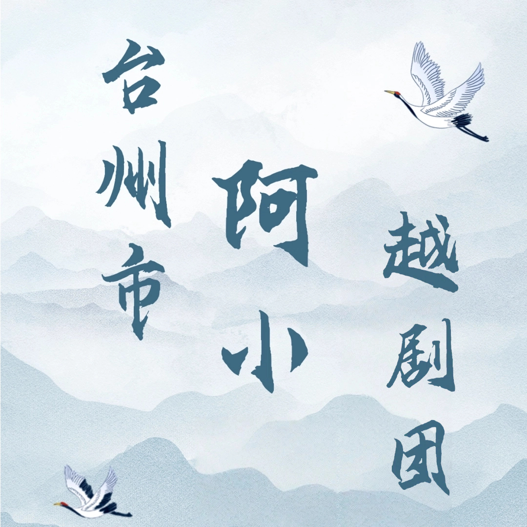 台州阿小越剧团