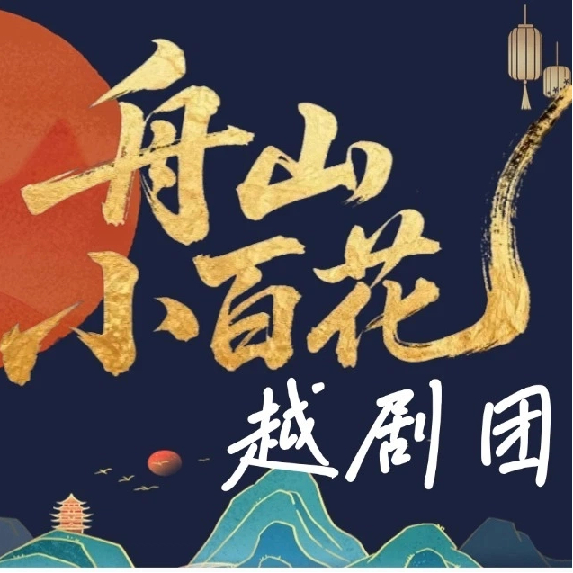 舟山小百花越剧团