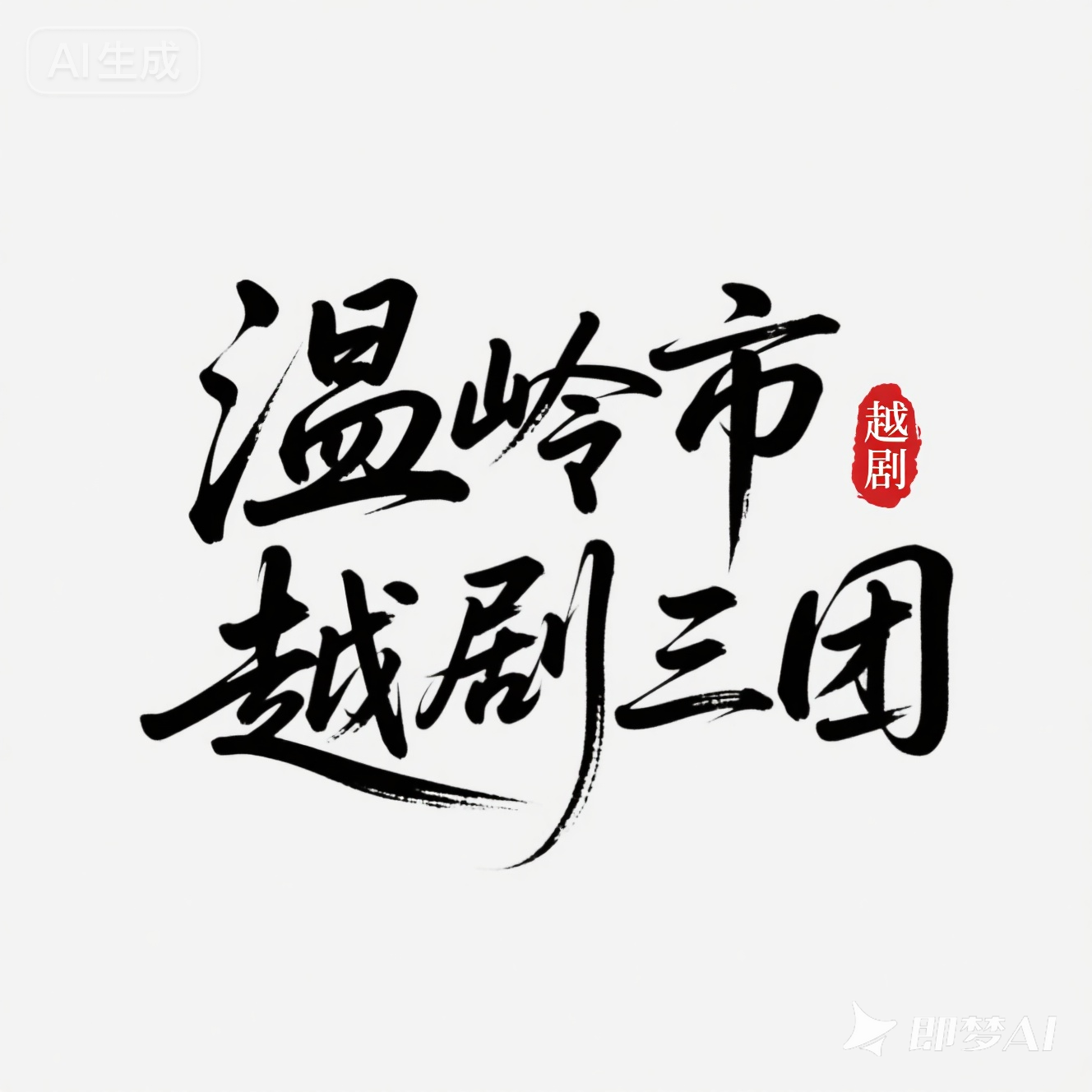 温岭市越剧三团