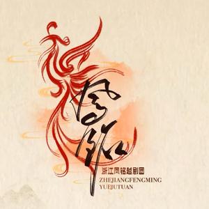 浙江凤铭越剧团