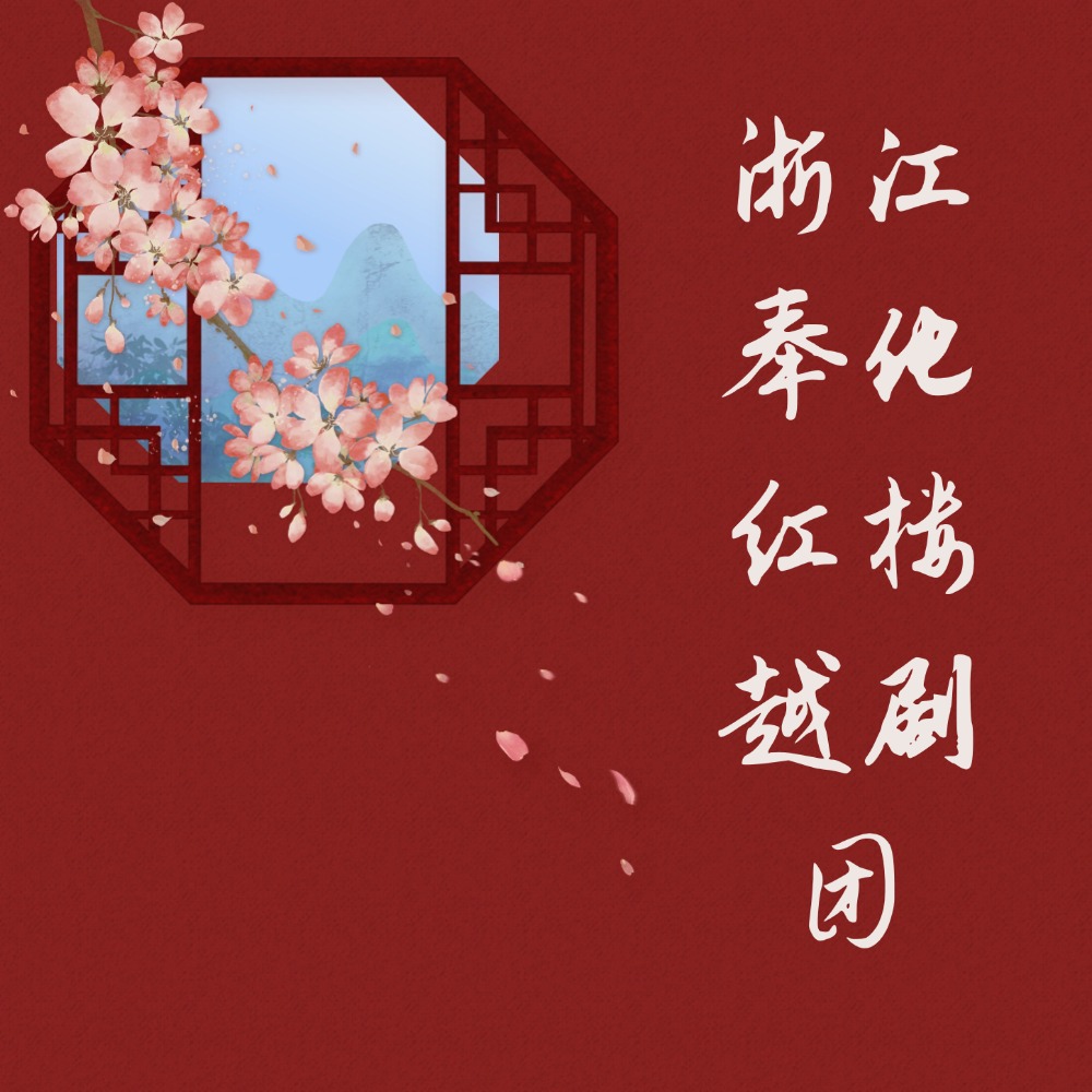 浙江奉化红楼越剧团