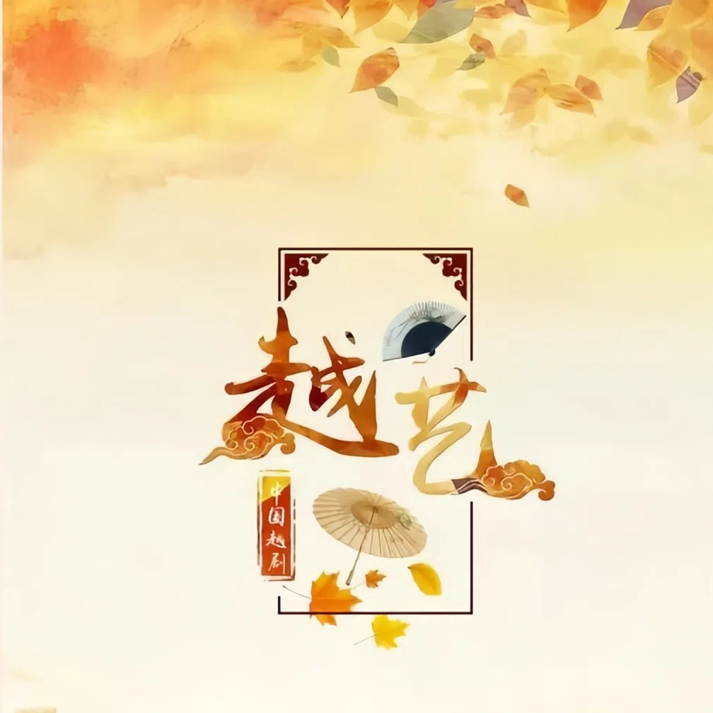 浙江越艺越剧团