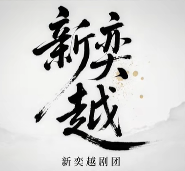 温岭市新奕越剧团