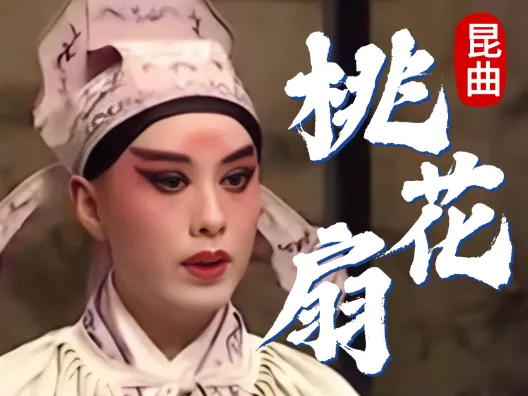 昆曲《桃花扇·余韵》选段,由施夏明单雯演唱