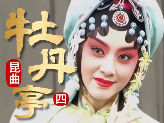 昆曲《牡丹亭》，第四折 写真