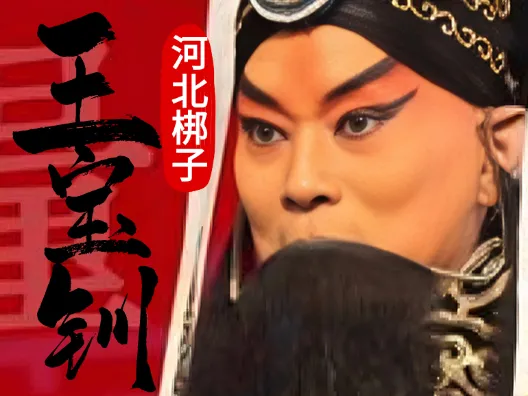 河北梆子《王宝钏》“有为王扮作了小军模样”张树群演唱