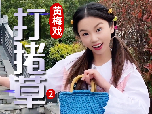 谢慧慧黄梅戏《打猪草》2