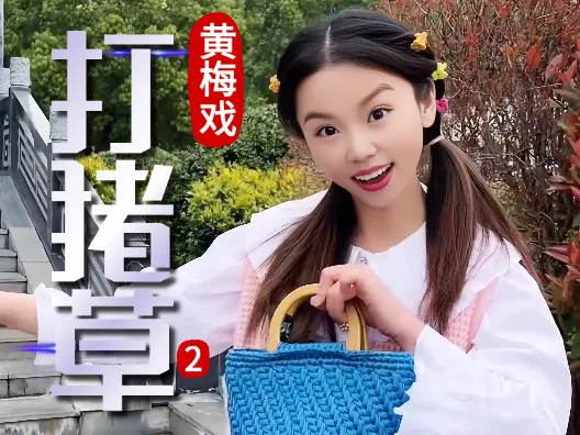 谢慧慧黄梅戏《打猪草》2