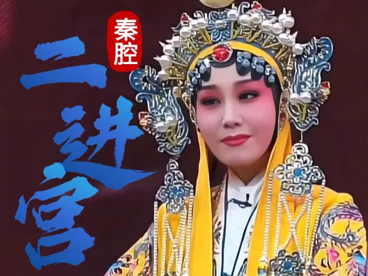 秦腔《二进宫》之太平年间把荣享选段