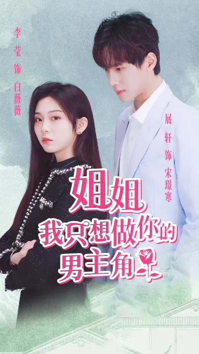 姐姐我只想做你的男主角