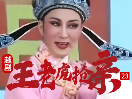 越剧 《王老虎抢亲 》二十三#弘扬国粹传承百年文化