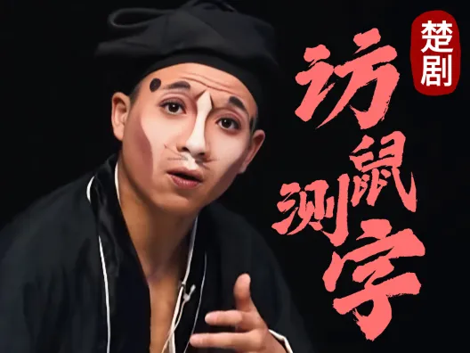 楚剧《访鼠测字》中,娄阿鼠被测字先生的“神通广大”惊呆了