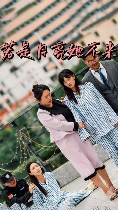 若是月亮她不来