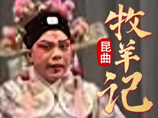 昆曲《牧羊记》 望乡部分唱段