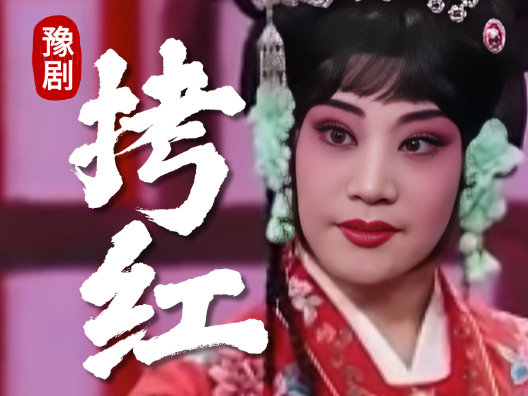#名家名段 #豫剧大师常香玉和小香玉 #拷红选段 那一日你言道