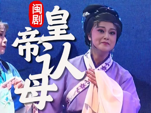 闽剧《皇帝认母》选段,金牌青衣徐赛华饰郭飞凤,经典唱段请欣赏