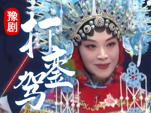 豫剧《打銮驾》，美好的生活与戏曲有关