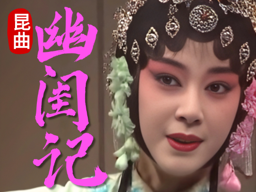 昆曲《幽闺记·踏伞》片段，由单雯主演