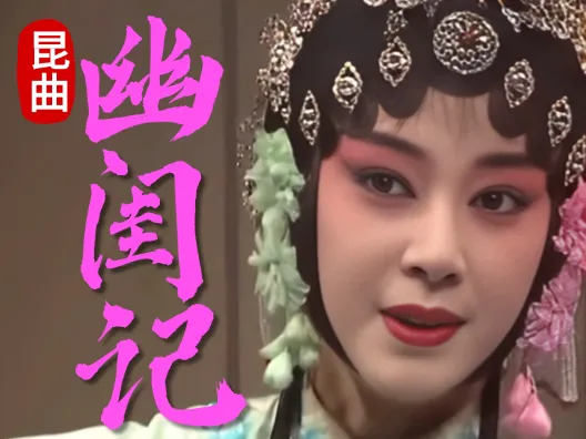 昆曲《幽闺记·踏伞》片段,由单雯主演