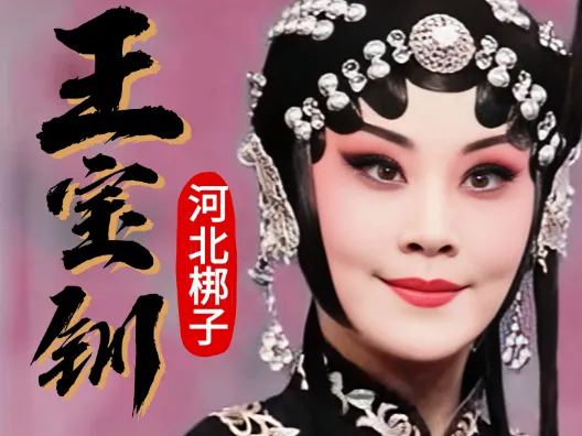 河北梆子《王宝钏》“在厅前施一礼儿有话讲”选段,演唱者:王洪玲