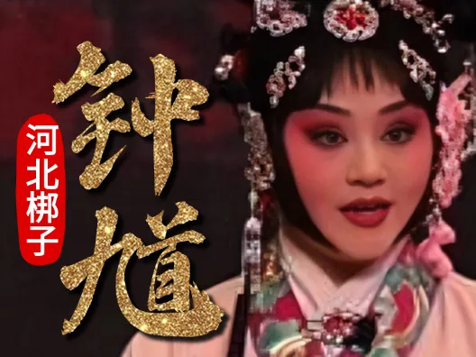 河北梆子《钟馗》“遭不幸父母早丧家境贫寒”选段