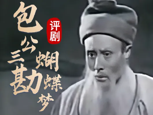 评剧《包公三勘蝴蝶梦》,我只求老伯一句话选段,请欣赏
