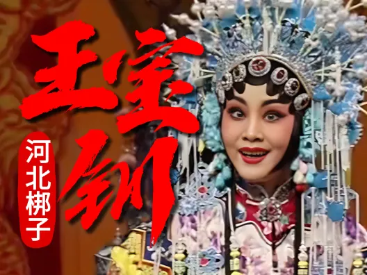 河北梆子《王宝钏》“讲什么节孝两双全”王洪玲演唱
