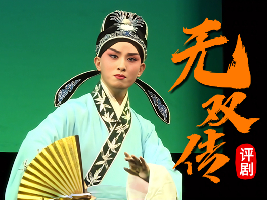 评剧《无双传》选段，请欣赏