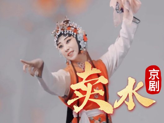 京剧《卖水》经典桥段#弘扬戏曲文化