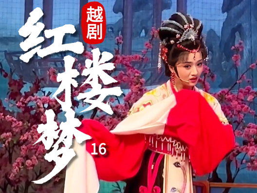 越剧《红楼梦—福建站》（黛玉葬花）16