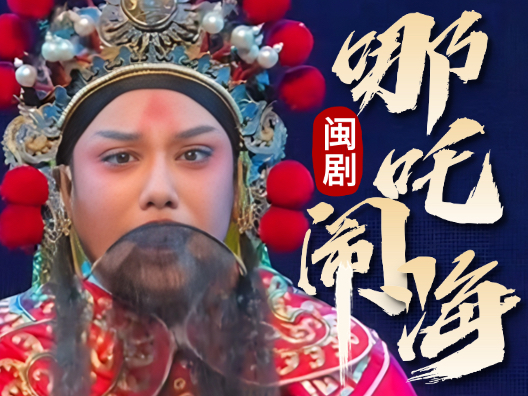 闽剧《哪吒闹海》，由兰晶晶饰演李靖