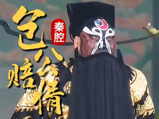 西北花脸王张兰秦老师,《包公赔情》唱段