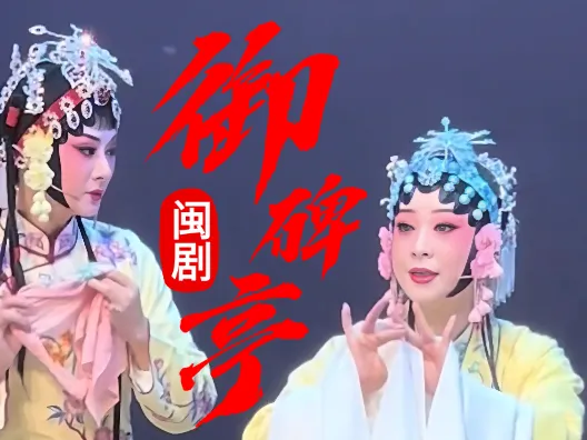 闽剧《御碑亭》唱段，黄秀春饰孟月华：赵芳艳饰玉淑英