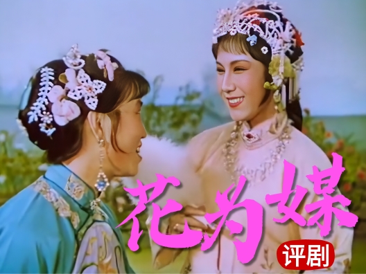 看赵丽蓉老师经典演绎“春季里开花十四五六”～