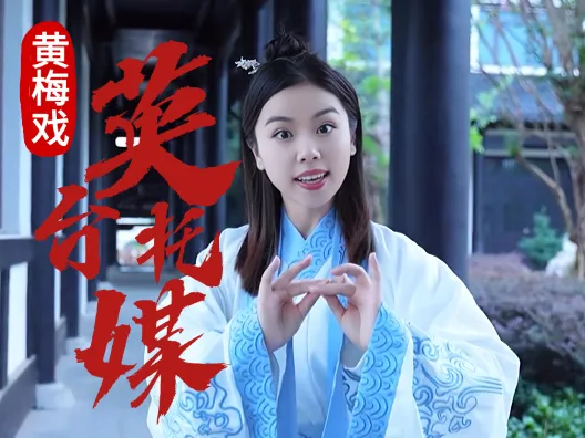 谢慧慧黄梅戏梁祝《英台托媒》