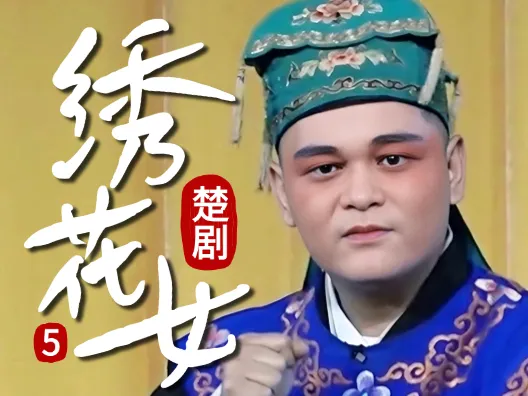 谁说得清,良心能值多少钱一斤?《绣花女》连载五