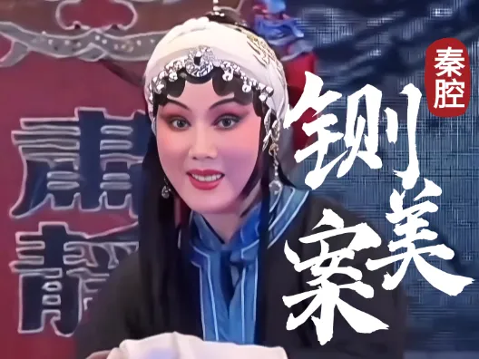 秦腔《铡美案》告状部分选段