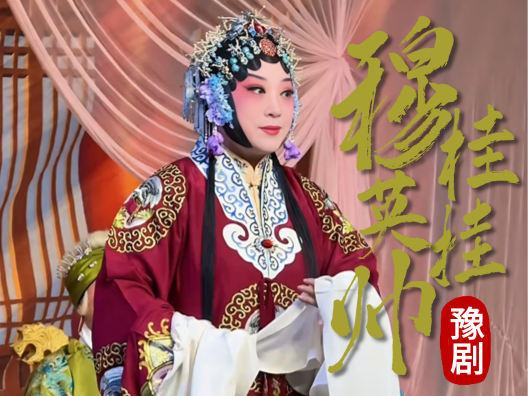 关美利穆桂英挂帅经典名段 