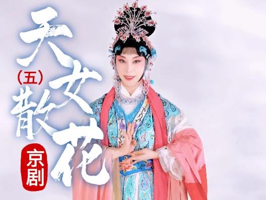 京剧《天女散花》选段五