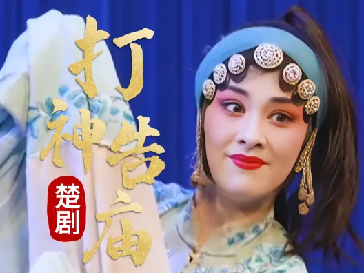 楚剧《打神告庙》选段,请欣赏
