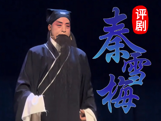 评剧《秦雪梅》 “借读嘱托”一折 