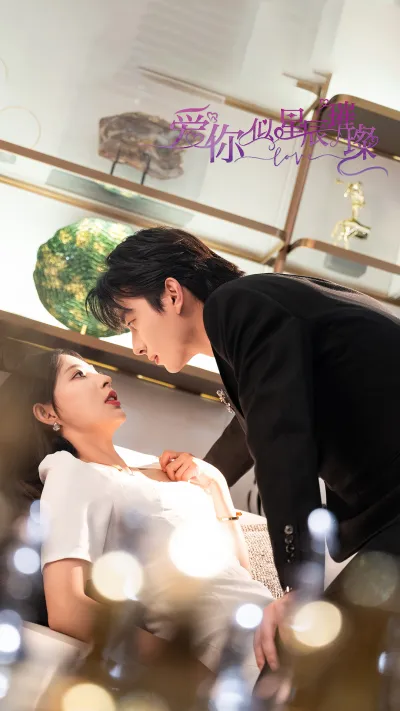 爱你似星辰璀璨