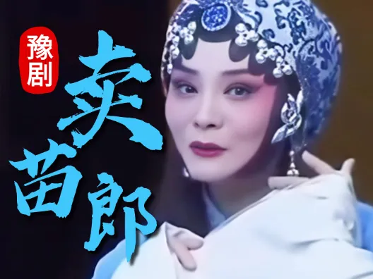 豫剧《卖苗郎》，真好听，越听越上头