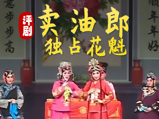 评剧片段欣赏《卖油郎独占花魁》选段