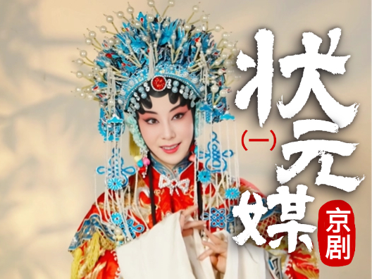 京剧《状元媒》选段一