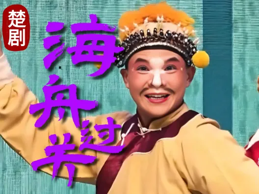 楚剧《海舟过关》选段(黎楠 饰 海舟)文官朝夕饮美酒,武将打马赏花楼,深更寅夜歌声起,哪管百姓饥和愁