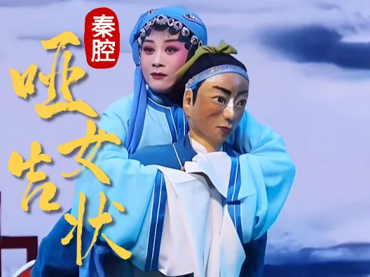 秦腔《哑女告状·背妹》片段 ,程静老师扮演上珠,假人扮演呆哥