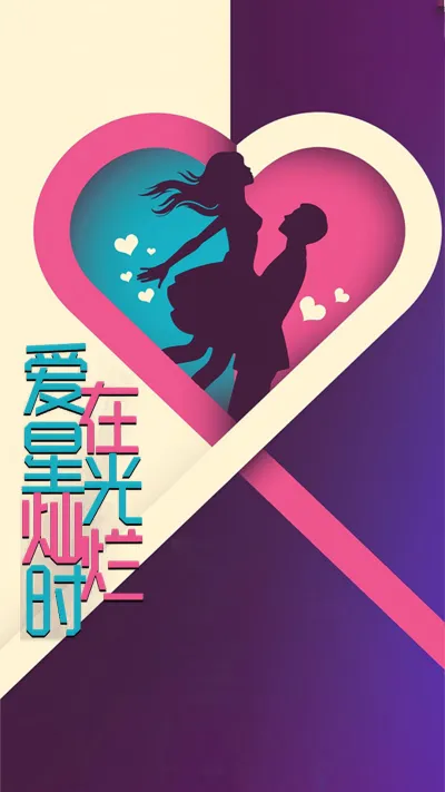 爱在星光灿烂时