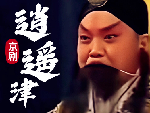 京剧《逍遥津》选段，高派三代传人辛宝达演唱，请欣赏！